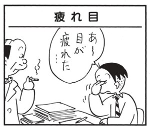 【無料漫画】かりあげクン(1462回)毎日配信!「ポーカーフェイス」「疲れ目」シメサバでじんましんが出たけど…/植田まさし 5