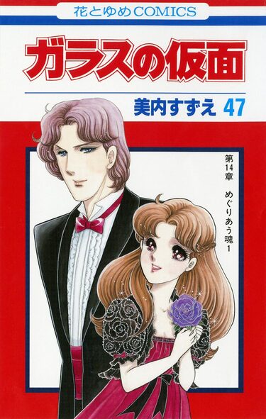 ガラスの仮面 漫画 Amazon.co.jp: ガラスの仮面 1 (花とゆめCOMICS) : 美内すずえ: 本