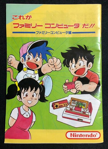 何が書かれてた？ 子どもたちをワクワクさせた「ファミコンの説明書