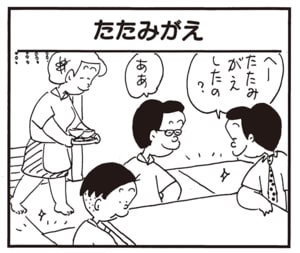 へーたたみがえしたの? ああ