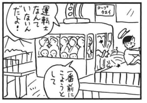 運転士なんていないんだよ! 一番前にこようとして