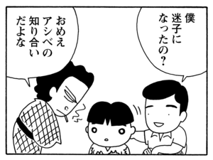 僕迷子になったの？　おめえアシベの知り合いだよな