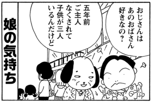 娘の気持ち おじさん あのおばさん好きなの? 五年前ご主人なくされて子供が三人いるんだけど