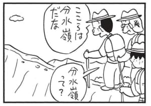 ここらは分水嶺だな　分水嶺って？