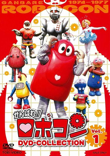 特撮テレビ番組「がんばれ!!ロボコン」に登場するロボットたち 特撮テレビ番組「がんばれ!!ロボコン」に登場するロボットたち