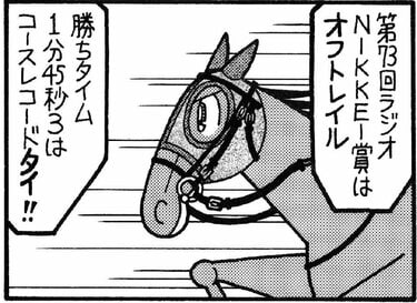 無料漫画】競馬4コマ『馬なりde SHOW』破られない記録! | ふた 無料漫画】競馬4コマ『馬なりde SHOW』破られない記録! | ふた