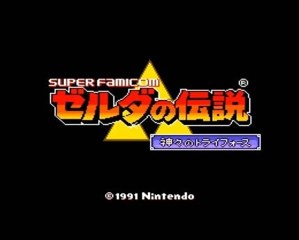 スーファミ誕生から1年後に発売、名作『ゼルダの伝説 神々のトライ