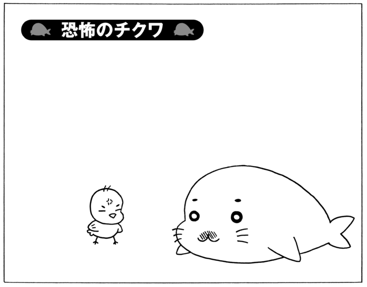 恐怖のチクワ