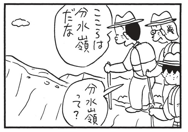 ここらは分水嶺だな　分水嶺って？