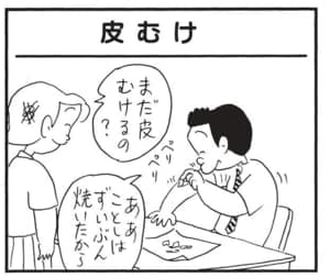 まだ皮むけるの？　ああことしたずいぶん焼いたから