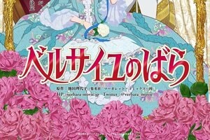 ベルサイユのばら