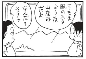すきま風の入るような山なみだよ　なんだ？そりゃ