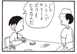 じゃトランプやろうよボクもヒマなんだ