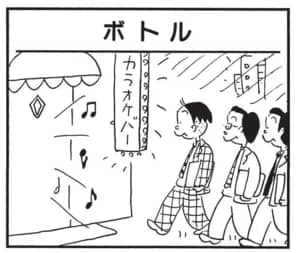 【無料漫画】かりあげクン（1690回）毎日配信！「ボトル」「ロッジ」ボトルの中身はなんと…／植田まさし 1