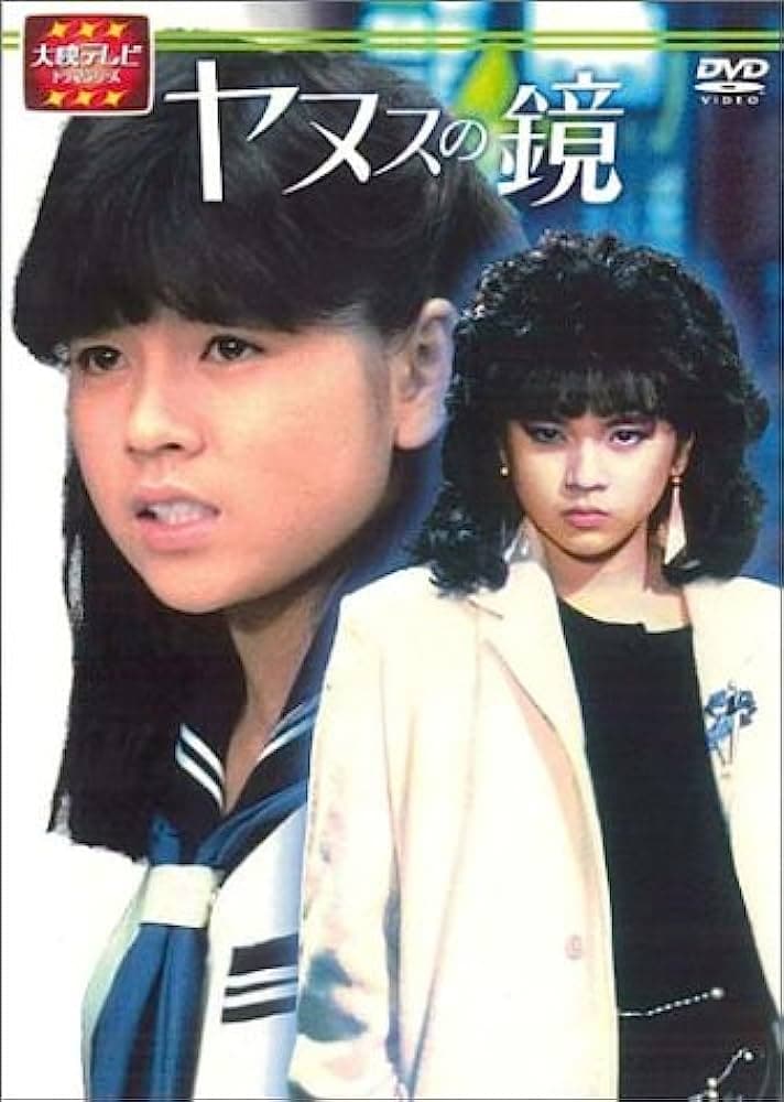 『スチュワーデス物語』『乳姉妹』『ヤヌスの鏡』強烈な名セリフも多かった！ 女性アイドル主演の80年代大映ドラマ3選の画像001