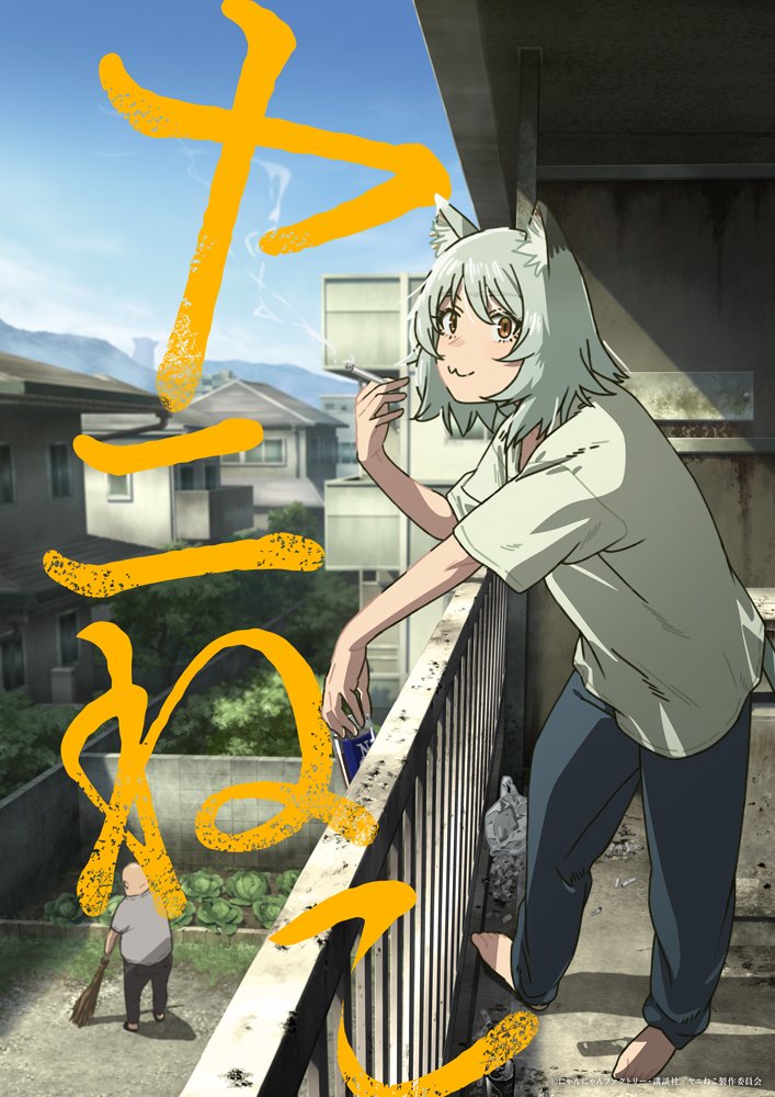 「コンプラ的に大丈夫…!?」2026年放送予定！なにかと攻めてる「クセ強アニメ」3選 