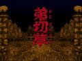 スーパーファミコンの革新的名作『弟切草』サウンドノベルの祖に衝撃、アダルトな展開にドキドキした記憶も蘇る!?の画像001