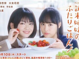 『新米姉妹のふたりごはん』テレ東新機軸“料理百合ドラマ”に「100万回かわいい」の画像
