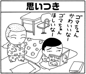 【無料漫画】毎日配信！少年アシベ（26）「ボクたち」森下裕美／キュートなゴマフアザラシの“ゴマちゃん”をめぐる名作ギャグ4コマ 6