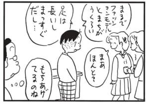 まるでファッションモデルかとまちがうくらい　足は長いしまっすぐだし…　まあほんと？