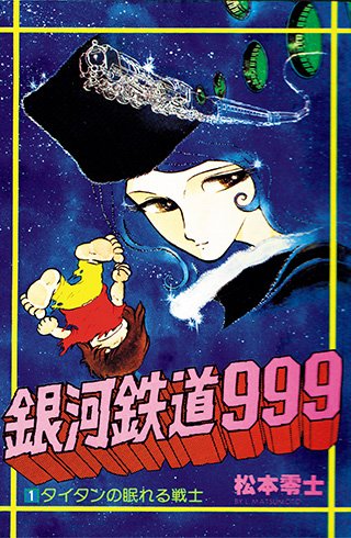 名作『銀河鉄道999』で描かれた「トラウマ級の虫描写」 巨大