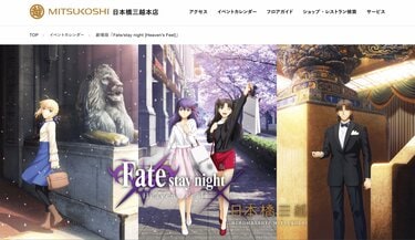 Fate［HF］』言峰綺礼役・中田譲治が日本橋三越コラボイベントでお茶目