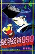 名作『銀河鉄道999』で描かれた「トラウマ級の虫描写」　巨大イモムシから昆虫人間まで…