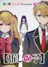 アニメ『【推しの子】』第4期 Final Season制作決定！ シリーズ完結の一報にファン悶絶「鳥肌が止まらない」