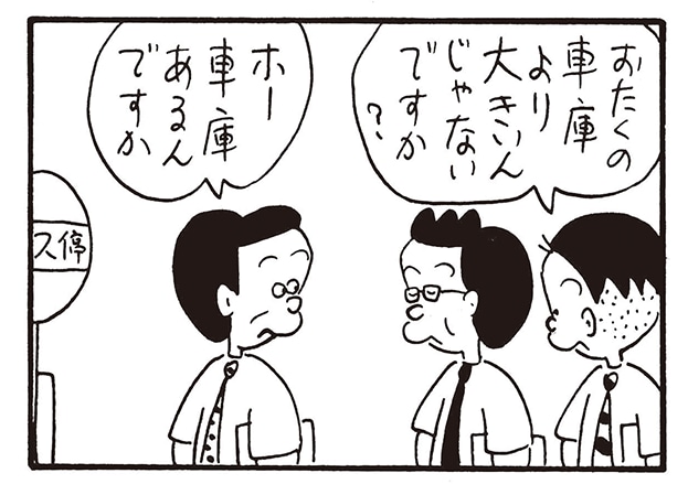 【無料漫画】かりあげクン（2217回）毎日2回配信！「車庫」実際の家の様子は…／植田まさし 