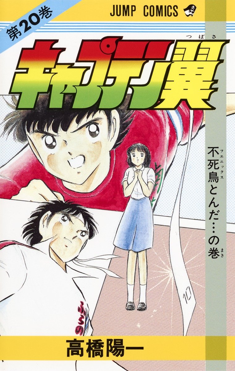 ムーディ勝山が選ぶ キャプテン翼 のサッカーだけじゃない 恋愛漫画 な名場面3選 ふたまん