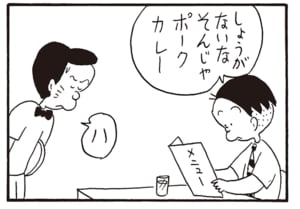 しょうがないなそんじゃポークカレー　ハ