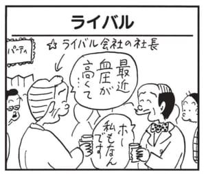最近血圧が高くて…　ホー私もなんです