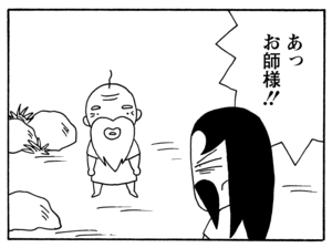 あっお師様！