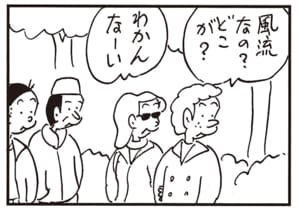 風流なの？どこが？　わかんなーい