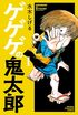 キャラ変がスゴい！ 現在はどう？『ゲゲゲの鬼太郎』世代ごとに“こんなに変わっていた”鬼太郎を振り返る