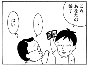 これあなたの娘？　…　はい