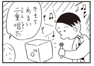 きもちわるい二重唱（ふたえしょう）だ