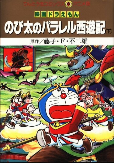 「ドラえもん・のび太のパラレル西遊記」セル画背景付き ドラえもん・のび太のパラレル西遊記」セル画背景付き - メルカリ