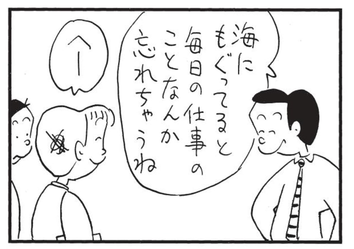 海にもぐってると毎日の仕事の事なんか忘れちゃうね　へー