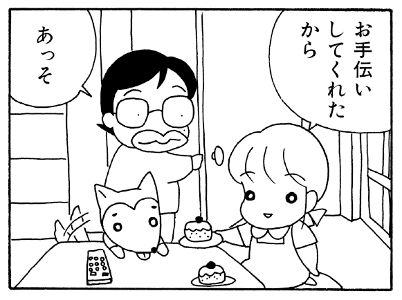 お手伝いしてくれたから あっそ