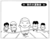 【無料漫画】毎日配信！少年アシベ（166）「秋の大運動会」森下裕美／キュートなゴマフアザラシの“ゴマちゃん”をめぐる名作ギャグ4コマ 