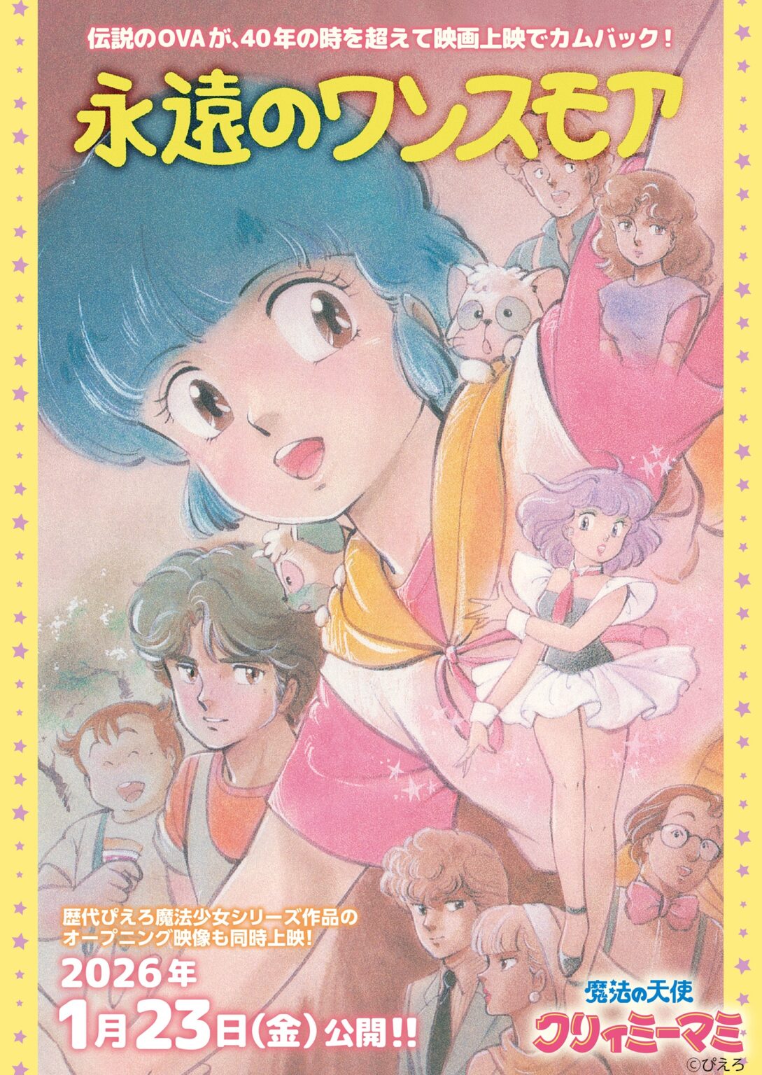 テレビアニメ組は知らない『魔法の天使クリィミーマミ』、OVAで描かれ