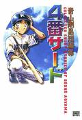 『名探偵コナン』青山剛昌が野球漫画を『ドカベン』水島新司が将棋漫画を…!? 有名漫画家が描いた“意外なジャンルの作品”たちの画像002