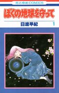 社会現象起こした作品も！ 『ぼく地球』『11人いる』『地球へ…』70～80年代のSF少女漫画たちの画像002