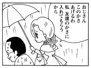 おじさんこのかさあげるわわたし友達のかさに入れてもらうから
