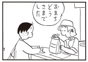 おまちどうさまでした