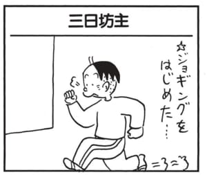 【無料漫画】かりあげクン(1867回)毎日2回配信!「三日坊主」すぐ飽きるのも悪いばかりじゃない…?/植田まさし 1