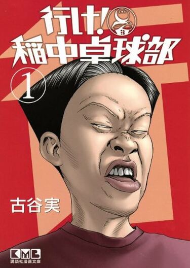 稲中卓球部』から『ヒメアノ～ル』まで…「読むたび胸に刺さる