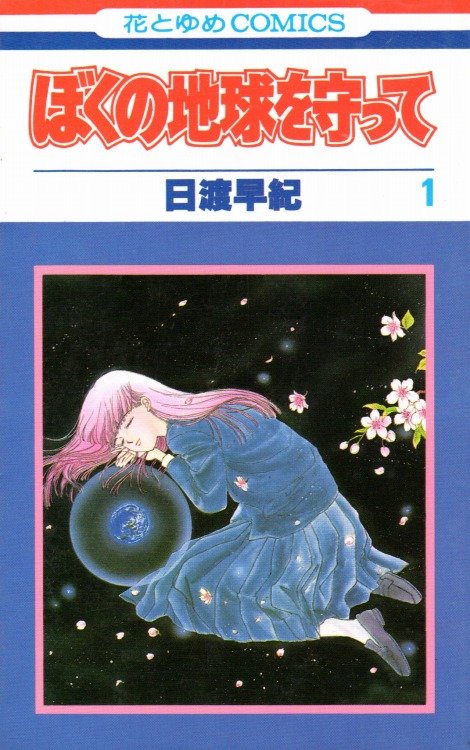 社会現象起こした作品も！ 『ぼく地球』『11人いる』『地球へ…』70～80年代のSF少女漫画たちの画像002