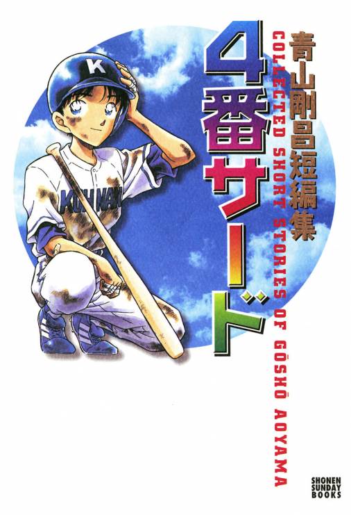 『名探偵コナン』青山剛昌が野球漫画を『ドカベン』水島新司が将棋漫画を…!? 有名漫画家が描いた“意外なジャンルの作品”たちの画像002